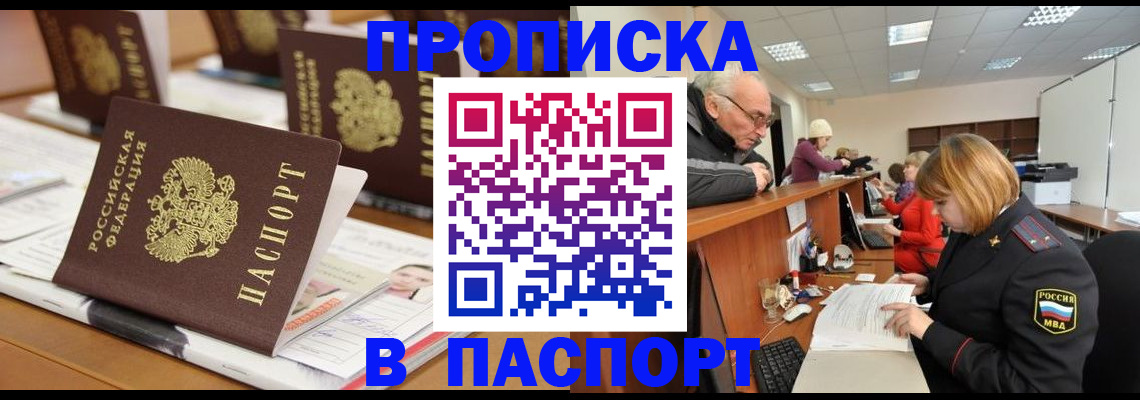 купить прописку в Мурино